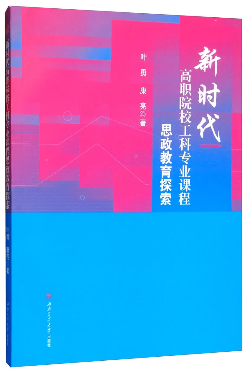 新时代高职院校工科专业课程思政教育探索