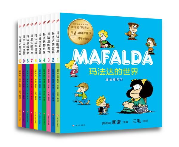玛法达的世界 (阿根廷)季诺(quino) 绘著,三毛 译【正版书】