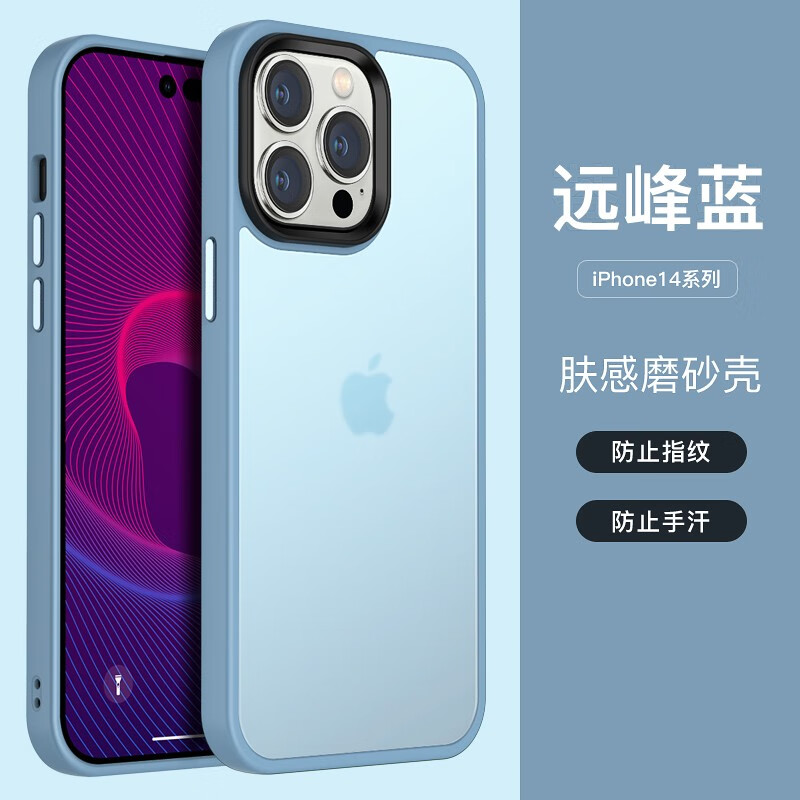 14pro防摔14plus防指纹肤感保护套【远峰蓝】普通款-肤感磨砂壳