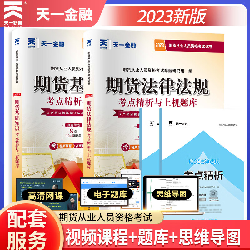 天一金融 2023年期货从业资格证考试教