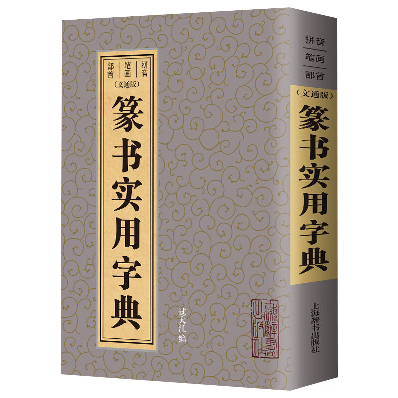 【】篆书实用字典 过大江编简体旁注拼音笔画部首邓石如赵之