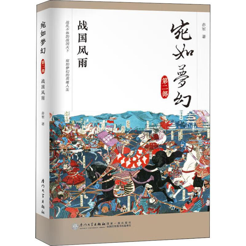 宛如梦幻 战国风雨