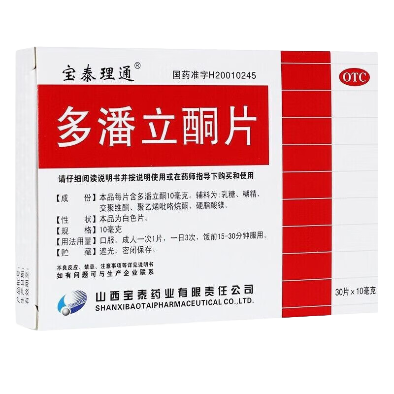 包郵】寶泰理通多潘立酮片10mg*30片腸胃促動力藥消化不良腹脹痛惡心嘔吐噯氣 5盒