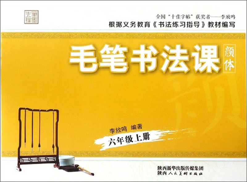 毛笔书法课（六年级上册 颜体）/笔墨先锋