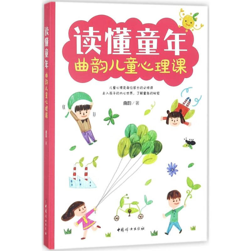 读懂童年:曲韵儿童心理课 曲韵 9787