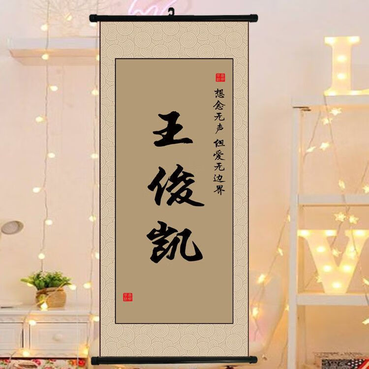 装饰字画毛笔字卷轴定制书法挂画宋亚轩手写桑延简隋英谢景行 王俊凯