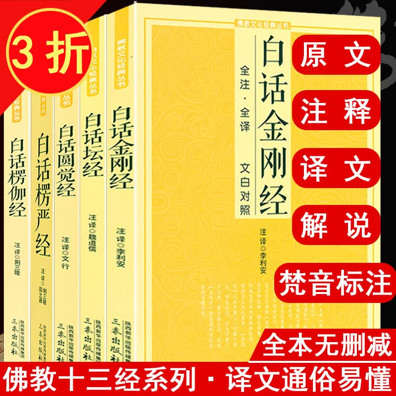 【3折】白话版佛教文化经典丛书原文注释译文文白对照佛经书籍 禅宗五经白话金刚经坛经圆觉经楞伽经楞严经定140