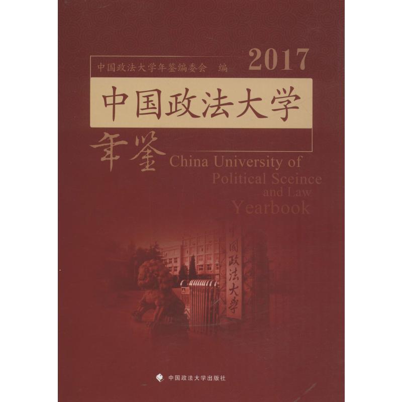 中国政法大学年鉴 2017