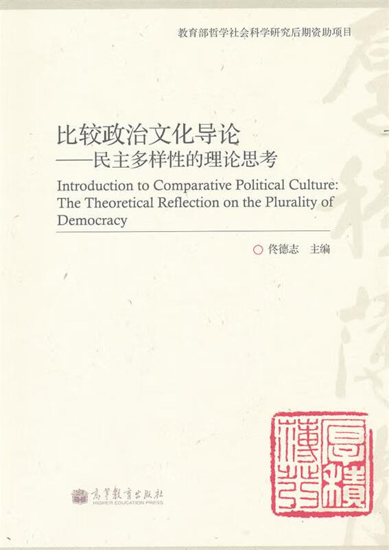 比较政治文化导论 民主多样性的理论思考