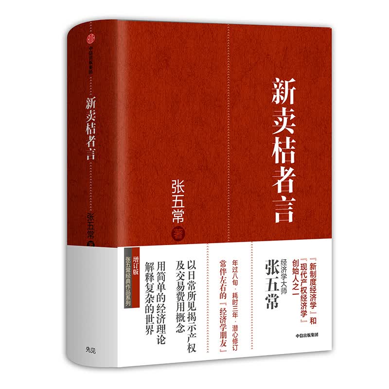 新卖桔者言 张五常著 中信出版社图书