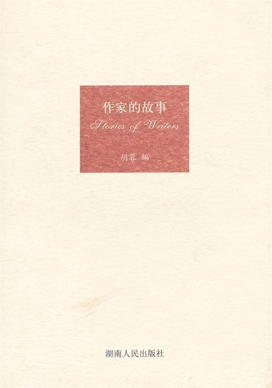 作家的故事【正版好书，下单速发】