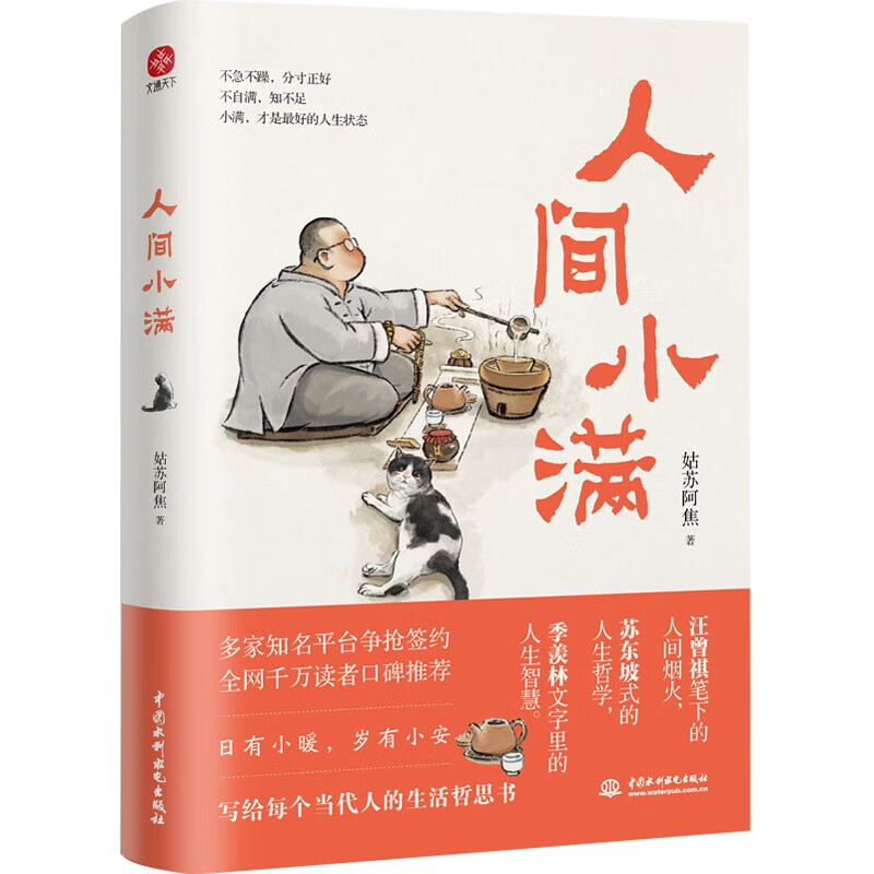 人间小满 姑苏阿焦首部作品 萌猫手绘插画 抚人心的烟火气，治愈心灵的小欢喜！
