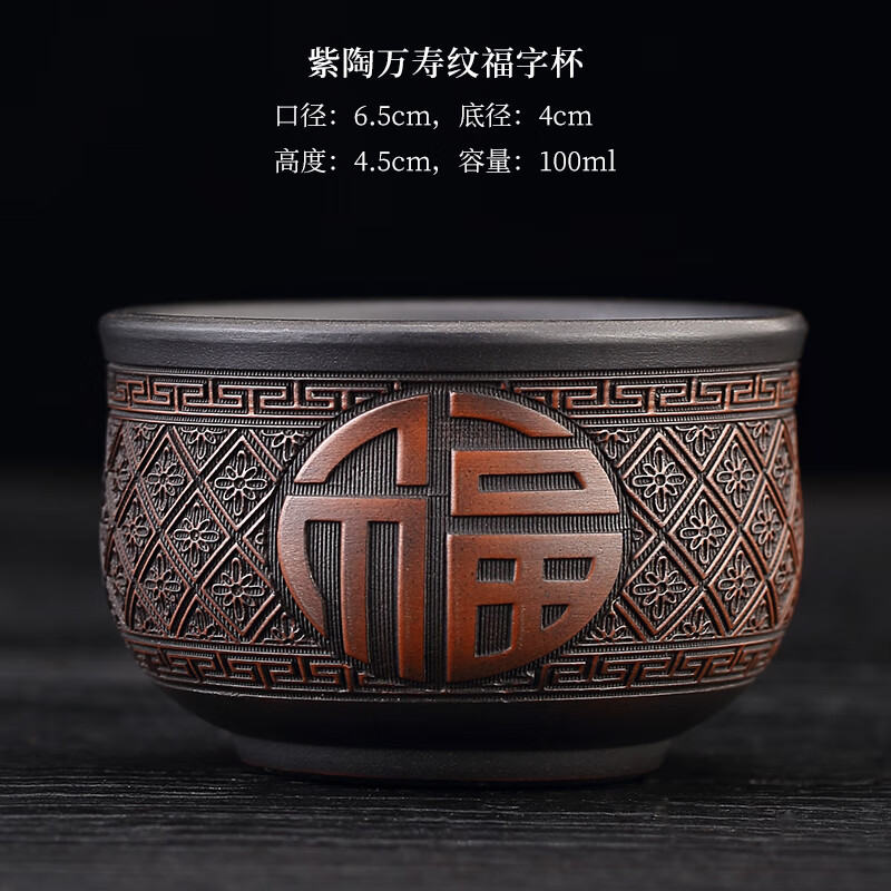 茶杯功夫茶具家用主人杯品茗杯专用手工浮雕杯 紫陶万寿纹福字杯(1个)