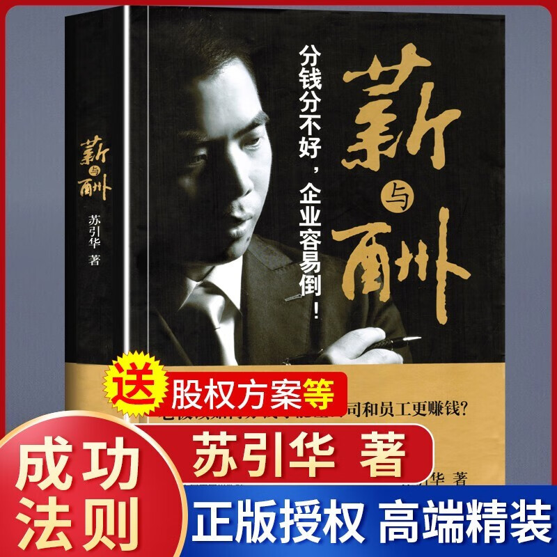 正版3册 薪与酬+经与营+情商 苏引华著企业管理书籍 薪酬设计与绩效考核全案股权激励合伙人制度大脑银行 【单本】薪与酬