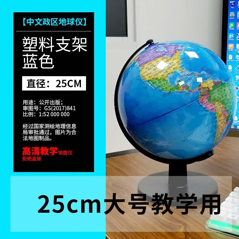 教学用地球仪中学生用20cm高清中号儿童小号办公室家居摆件 直径25cm塑料支架