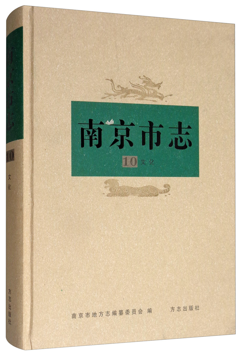 南京市志（10 文化）