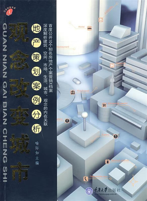观念改变城市：地产策划案例分析