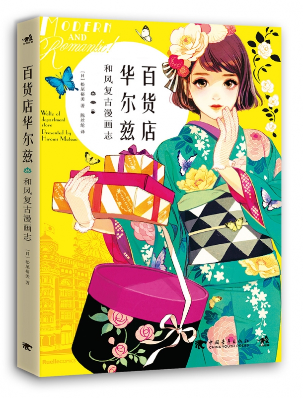 百货店华尔兹(和风复古漫画志)