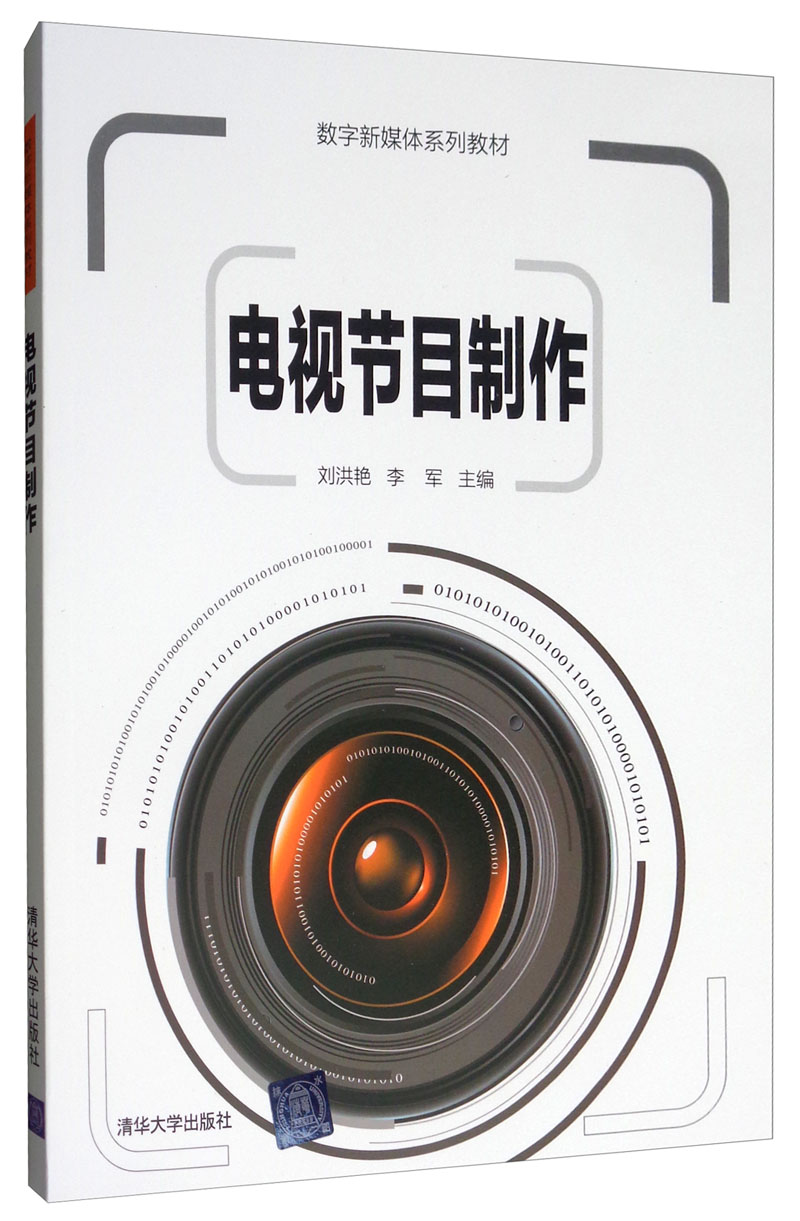 正版图书 电视节目制作/数字新媒体系列教材 大学教材类书籍 体系列
