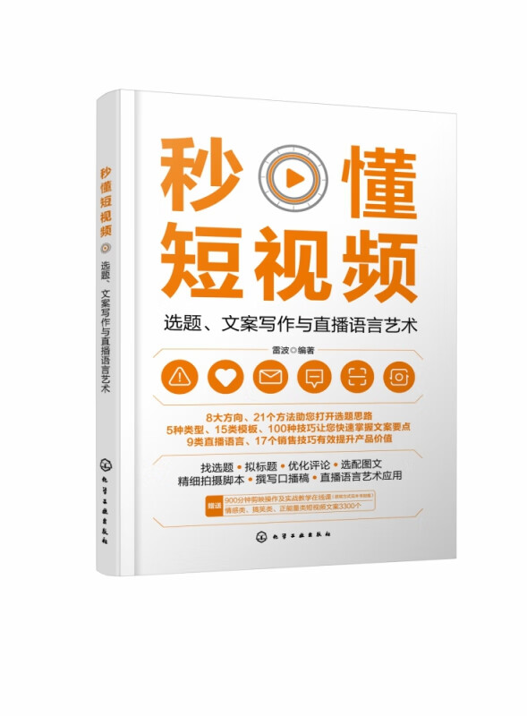 秒懂短视频:选题、文案写作与直播语言艺术