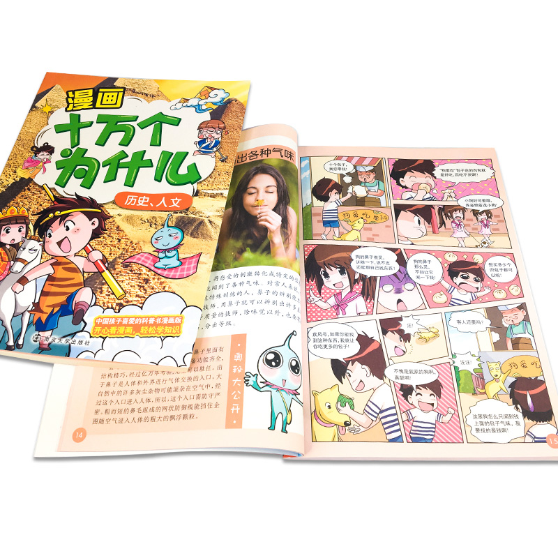 漫画十万个为什么：历史、人文