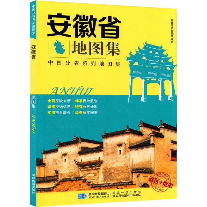 安徽省地图集