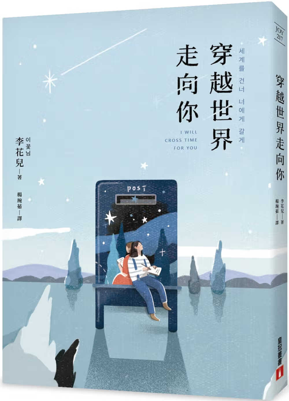 预售 李花儿穿越世界走向你皇冠