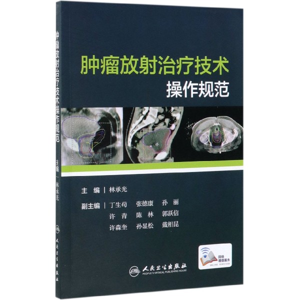 肿瘤放射治疗技术操作规范