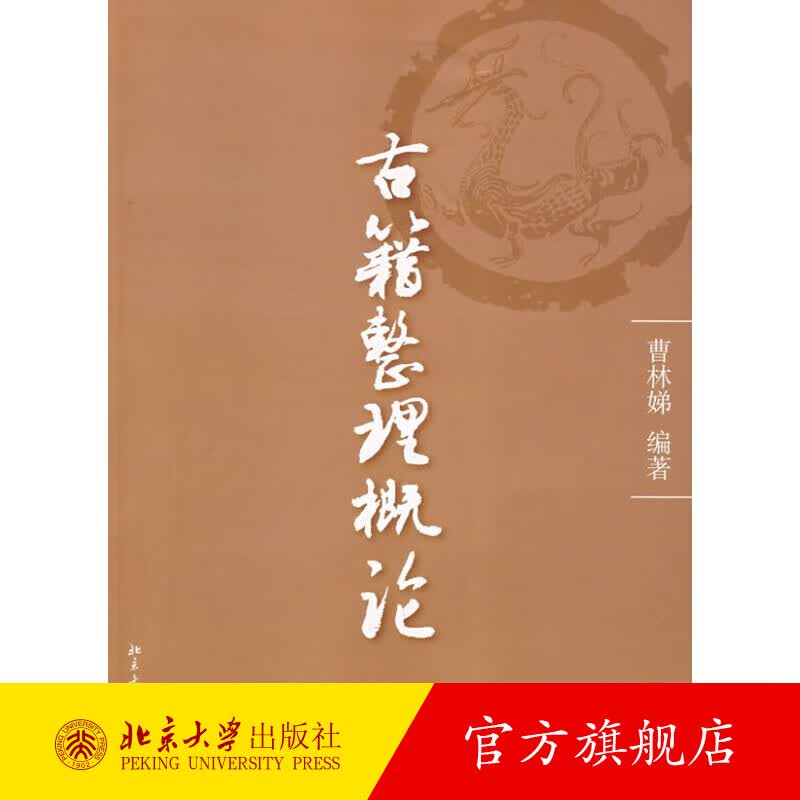 古籍整理概论（曹林娣） 北京大学旗舰店正版
