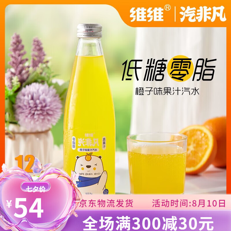 维维【0脂】汽非凡玻璃瓶果汁汽水350ml橙汁 橙子味350ml*6