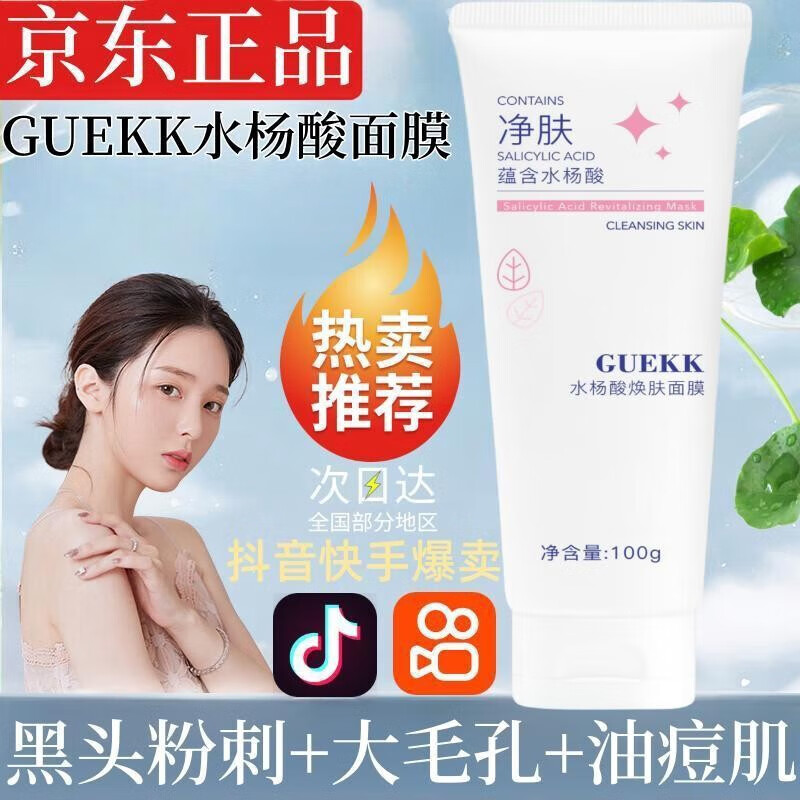 GUEKK水杨酸面膜补水面膜清洁黑头收大毛孔油皮痘痘肌可女男士学生护肤 3瓶【清洁黑头粉刺油皮】