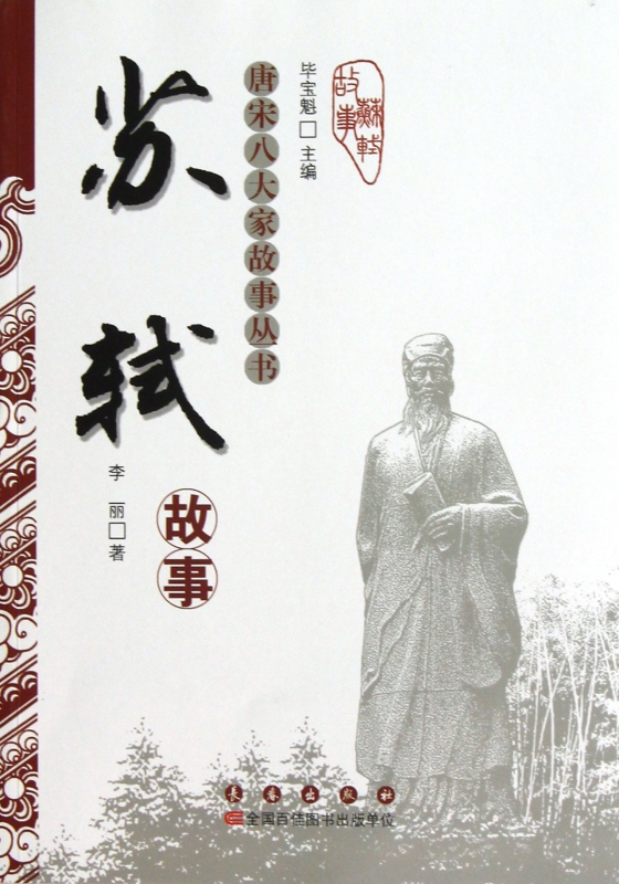 苏轼故事/唐宋八大家故事丛书