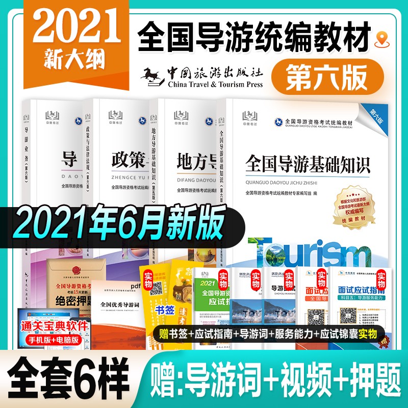 【2021官方旅游】全国导游证考试用书2021 中国旅游出版社 导游资格证教材 全套