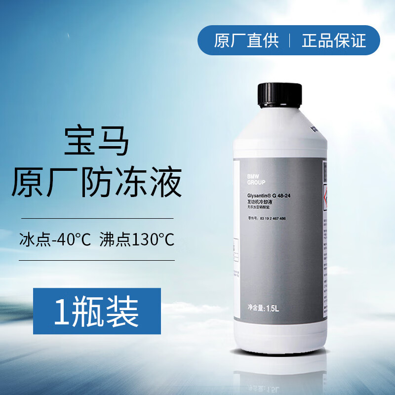 宝马（BMW）汽车发动机散热器防冻冷却液/防冻液/防冻剂（蓝色）1.5升