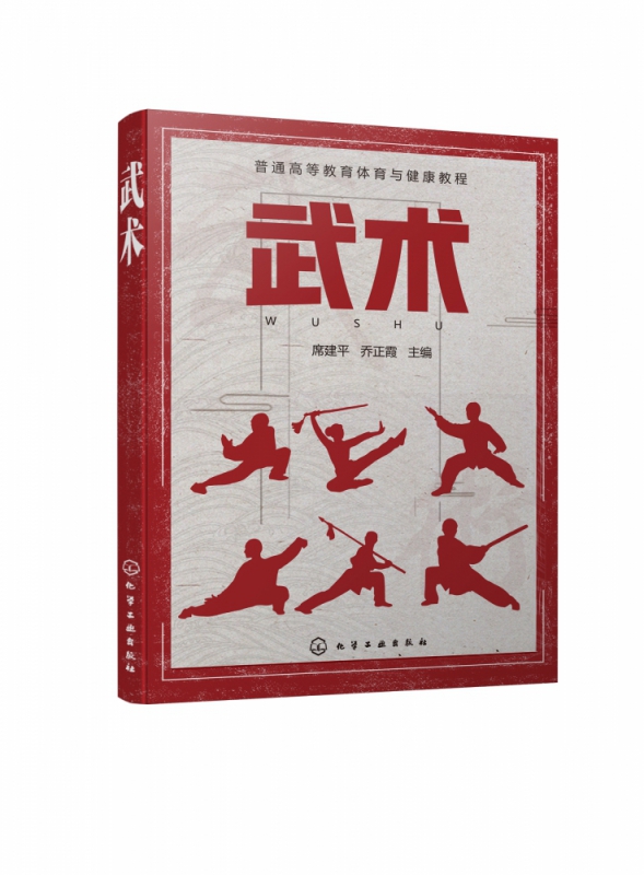 武术(普通高等教育体育与健康教程)