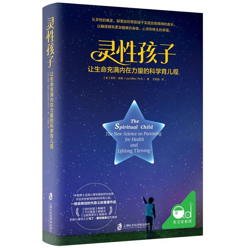 灵性孩子(让生命充满内在力量的科学育儿观)(精)