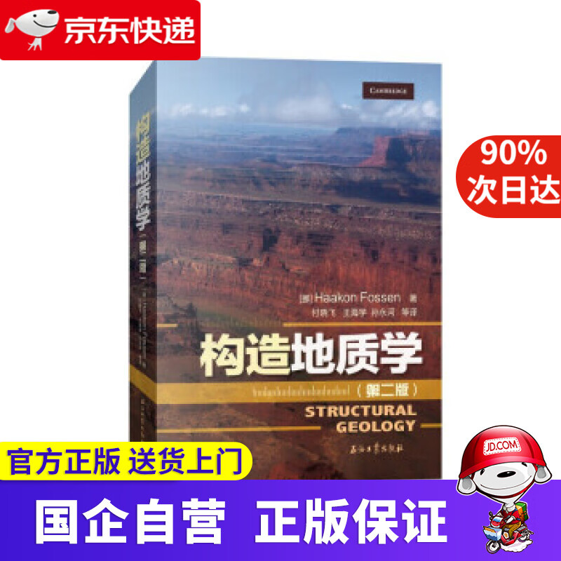 构造地质学（第二版） Haakon,Fossen 著 石油工业出版社 9787518344116