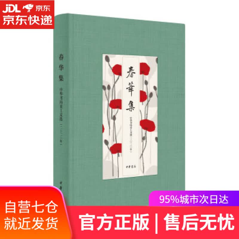 【新华书店】春华集-中华书局员工文选（2020年） 中华书局 编 中华书局 9787101155174