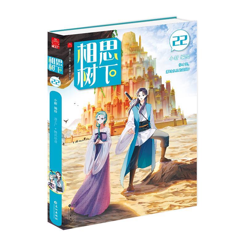 相思树下.22 小新 长江出版社