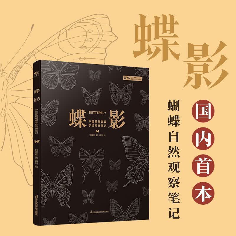 蝶影 中国珍稀蝴蝶手绘观察笔记（单本无赠品）属于什么档次？
