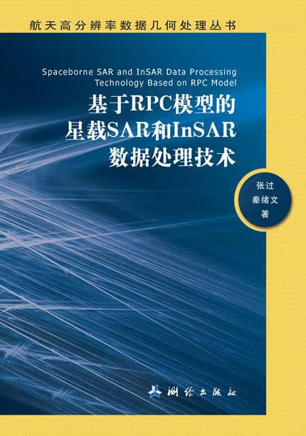 航天高分辨率数据几何处理丛书:基于RPC模型的星载SAR和InSAR数据处理技术