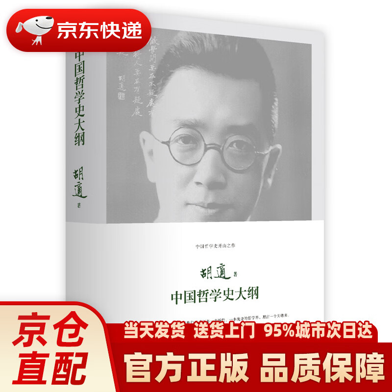 【新华正版图书】中国哲学史大纲 胡适著 民主与建设出版社