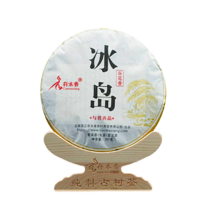 存木香 冰岛谷花茶(生茶)357g 茶饼