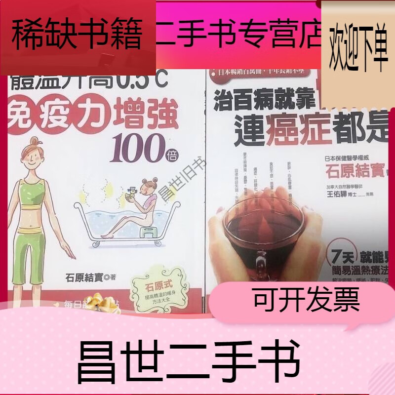 【二手9成新】-【二手9成新】塑封 石原结实 治百病就靠体温连癌症都