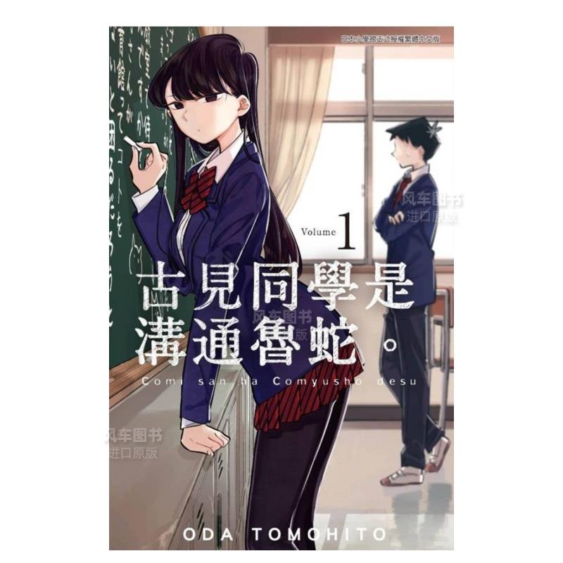 【现货】漫画 古见同学是沟通鲁蛇（1） 古见同学有交流障碍症 台版中文繁体漫画书 青文正版