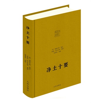 净土十要【正版图书】