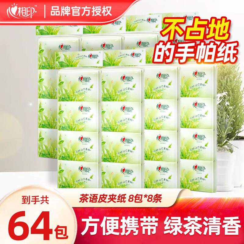 心相印茶语手帕纸巾钱包餐巾纸薄款卫生纸皮夹式便携面巾纸 8条共64包