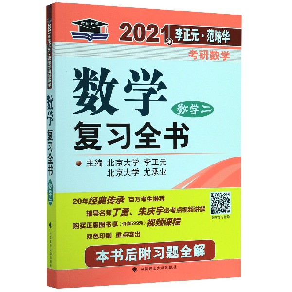 数学复习全书(数学2)/2021年李正元范培华考研数学