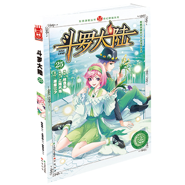 斗罗大陆25【正版图书】