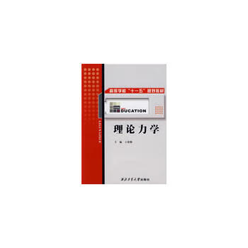 理论力学